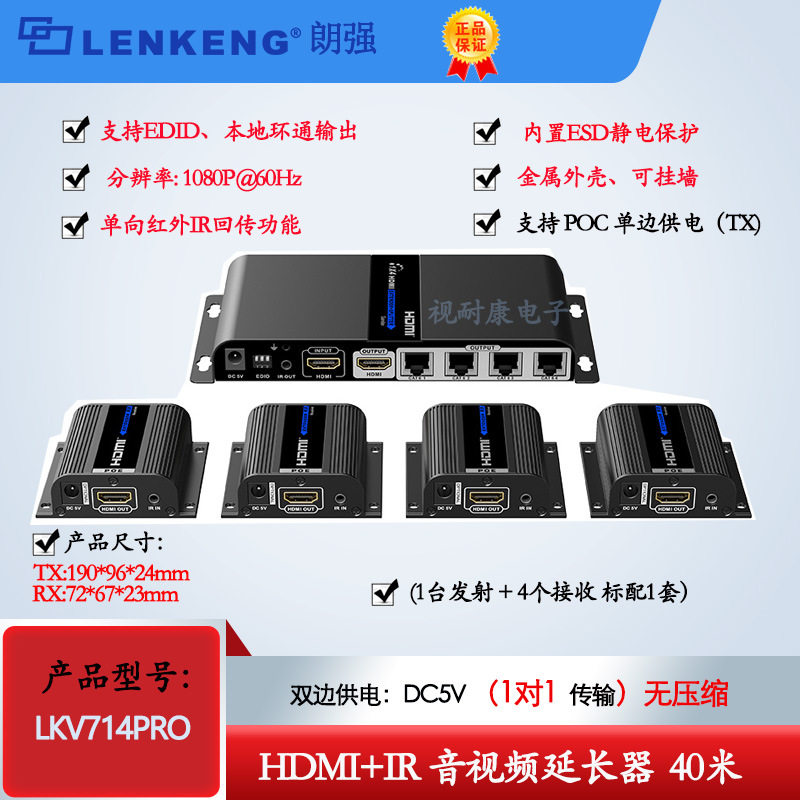 朗强LKV714PRO HDMI 1进4出 网线延长分配器 POC供电 40M1发4收IR