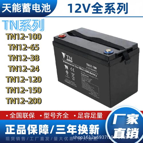 天能蓄电池TN12-100 12V100/65/38/24/17/120/150AH直流屏机房用