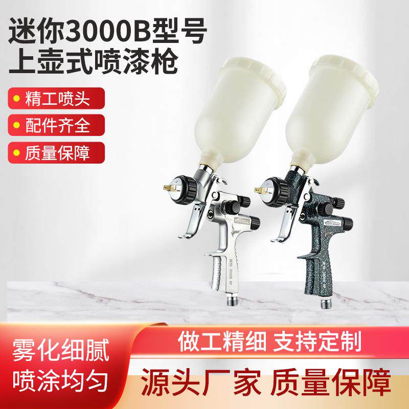 迷你3000B型号上壶式喷漆枪喷枪面漆修补喷枪喷漆稳定