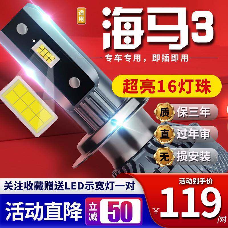 适用于07-08-10款海马3汽车前大灯led远光灯近光灯远近一体雾灯高