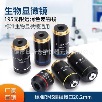 195型镜头显微镜物镜4X10X20X40X60X100X平场无穷远消色差专业