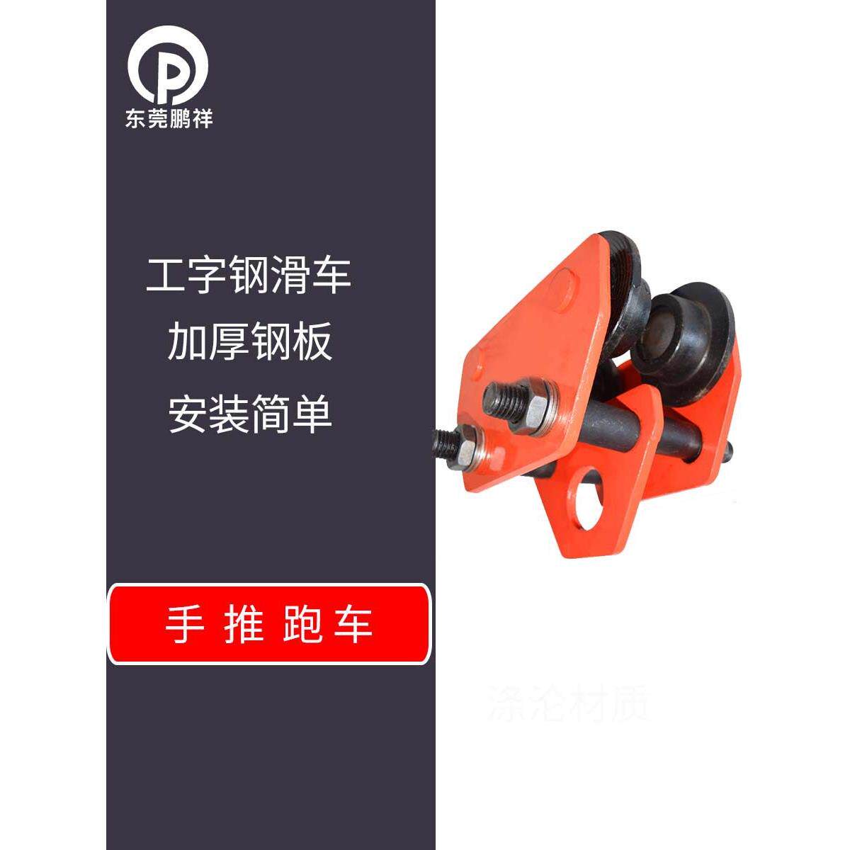 1吨手推跑车工字钢滑车轨道滑轮地轮手动吊运器起重葫芦跑车