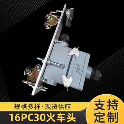16PC30火车头C型轨移动供电接线盒C30航空插头火车头牵引小车
