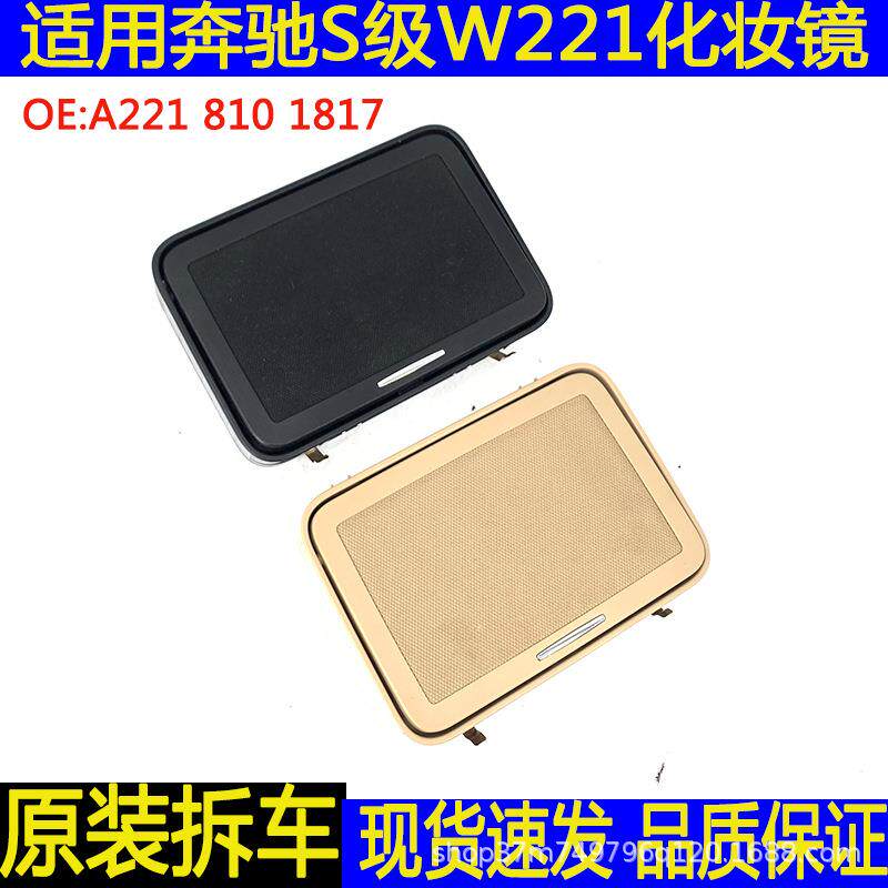 适用奔驰S级W221S300S350S500车内顶蓬化妆镜A2218101817汽车