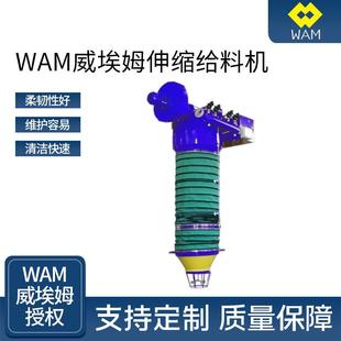 WAM威埃姆伸缩给料机自动伸缩上料机物料螺旋散料装 卸上料机