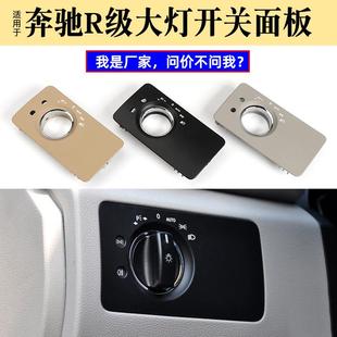 适用于奔驰R级R300R320大灯开关控制面板W251照明灯开关调节饰板