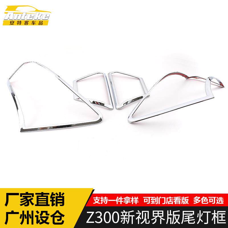适用于众泰Z300新视界版尾灯装饰框Z300后备箱尾门灯亮片汽车配件
