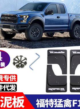 适用于福特猛禽F-150挡泥板F150挡泥板挡泥皮改装汽车挡泥皮越野