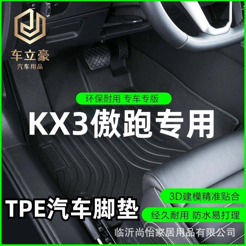 专车专用2021款起亚KX3傲跑舒适风尚焕新潮流版全包围TPE汽车脚垫