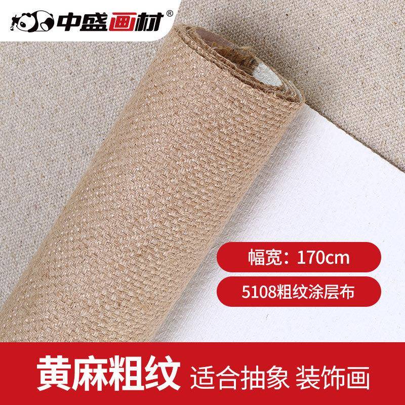 中盛画材黄麻粗纹涂层油画布油画颜料颜料材料5108-170cm幅宽