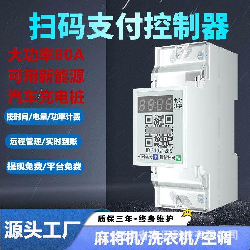 4G大功率扫码支付控制器汽车充电桩洗衣机付费计时通电控制器共享