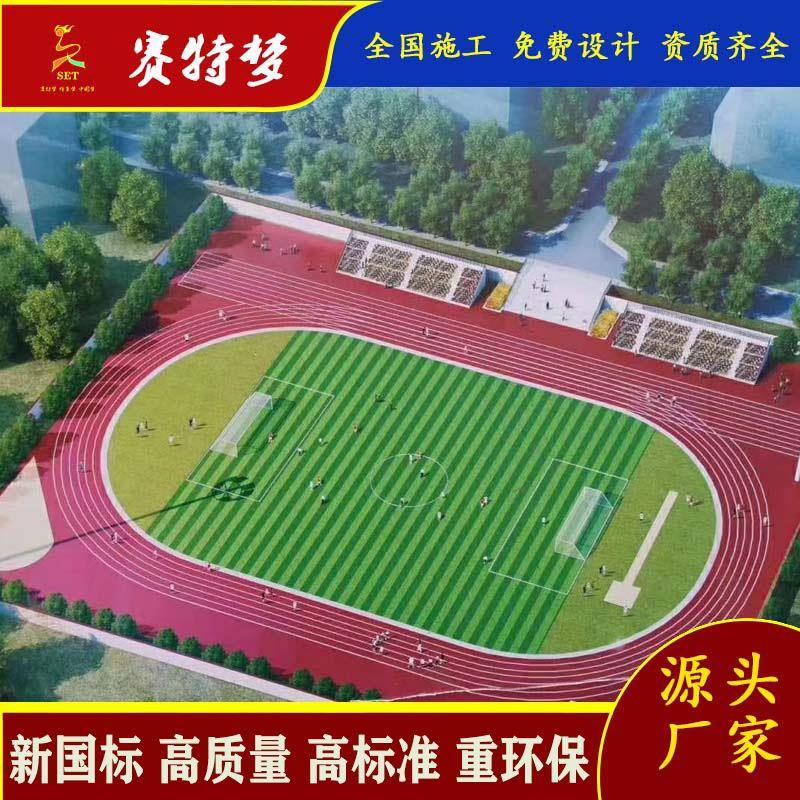 13厚全塑型塑胶面层13厚透气型塑胶跑道13厚混合型塑胶面层