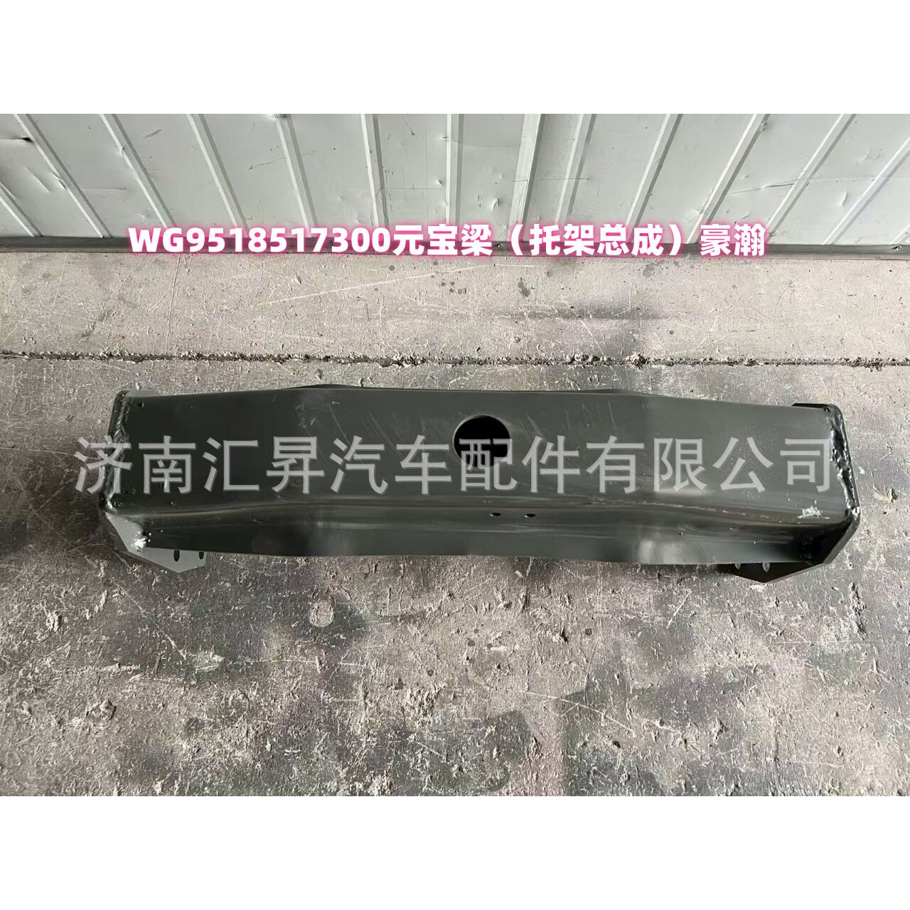 WG9518517300元宝梁（托架总成）豪瀚