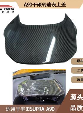适用2019-IN年的丰田A90A91SUPRA牛魔王干碳仪表板转速表上盖
