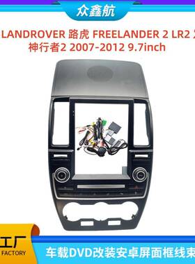 适用路虎FREELANDER2LR2发现神行者2安卓导航面框百变套框架改装