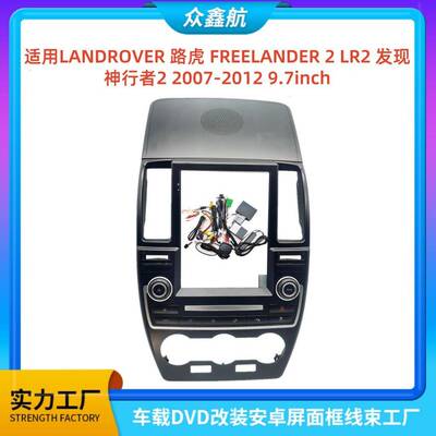 适用路虎FREELANDER2LR2发现神行者2安卓导航面框百变套框架改装