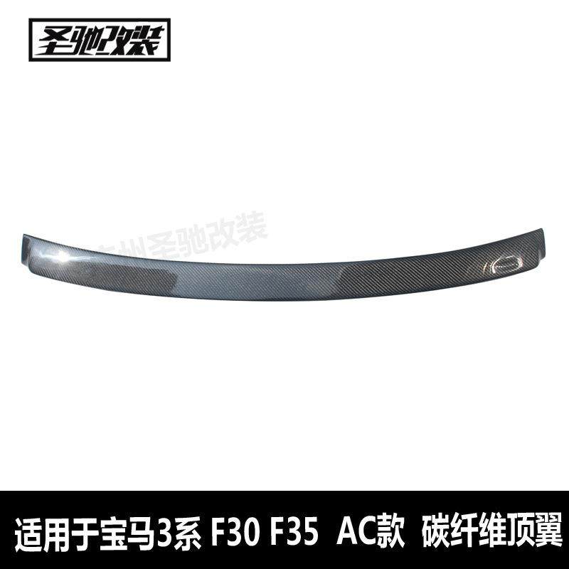 工厂直销适用于宝马3系F30AC款碳纤维顶翼汽车改装定风翼后扰流板