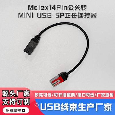 Molex14Pin灰色公头111146-9437转MINIUSB5P正母连接器