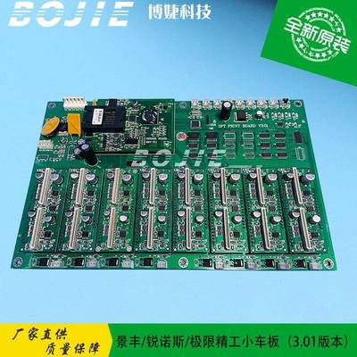 景丰/锐诺斯/极限写真机喷绘机精工打印头小车板（V3.01版本）