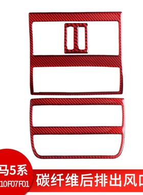 适用于宝马5系528525liF10碳纤维红色后排出风口下出风口装饰贴