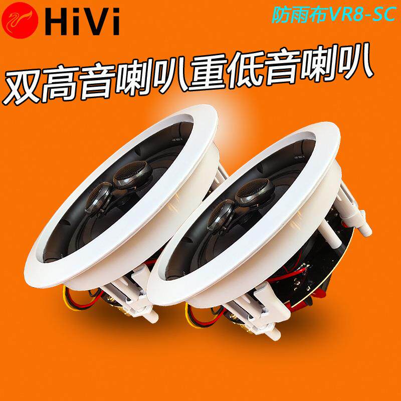 Hivi/惠威VR8-SC定阻吸顶喇叭吊顶音箱双高音8寸前置立体声音响