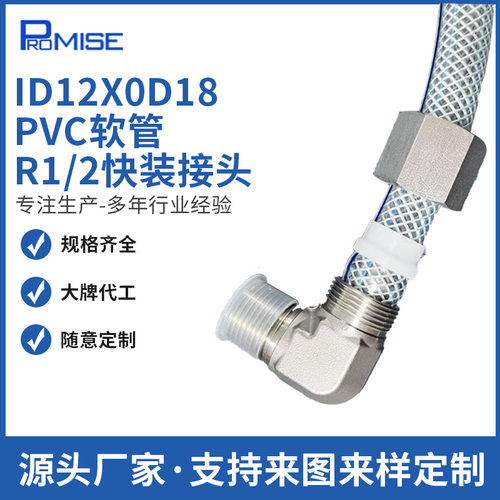 ID12x0D18PVC软管R1/2快装接头不锈钢接头五金型材管路转接头
