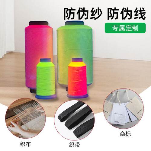 伪厂家涤纶稳线定耐用伪丝线服装防鞋XLA012帽织标防伪安全标防识