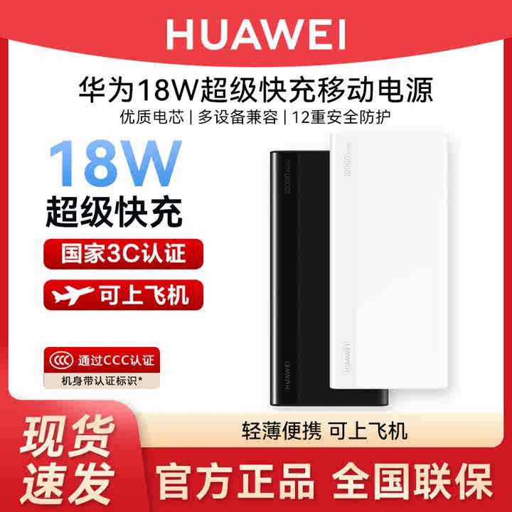 华为快充移动电源10000毫安充电宝3C认证可上飞机适用于苹果小米