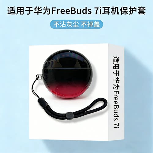 适用于华为freebuds7i渐变色耳机保护套防摔超薄高级感华为7i耳机套软盒2026新款全包个性硅胶防尘外壳