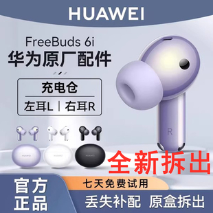 Huawei/华为FreeBuds 6i原装单只蓝牙耳机左耳右耳充电仓配件