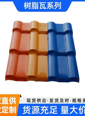 GTM面热合成树脂瓦2.5mmASA全新料新型屋防腐隔瓦墅屋别面瓦