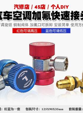 1r34a汽车空调182加氟快速接头低压加雪种加液制冷媒转快换高接工