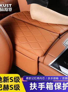 用驰SBFZ级S400奔LS450迈巴S480扶适手箱垫增高保护垫中控车赫内