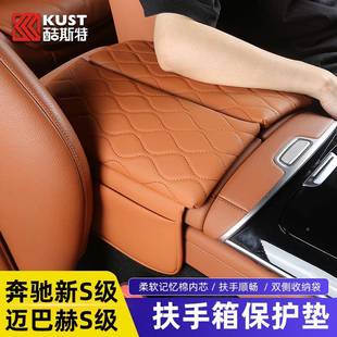 用驰SBFZ级S400奔LS450迈巴S480扶适手箱垫增高保护垫中控车赫内