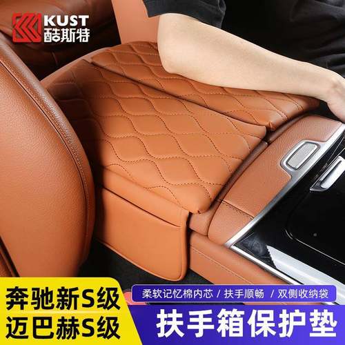 用驰SBFZ级S400奔LS450迈巴S480扶适手箱垫增高保护垫中控车赫内