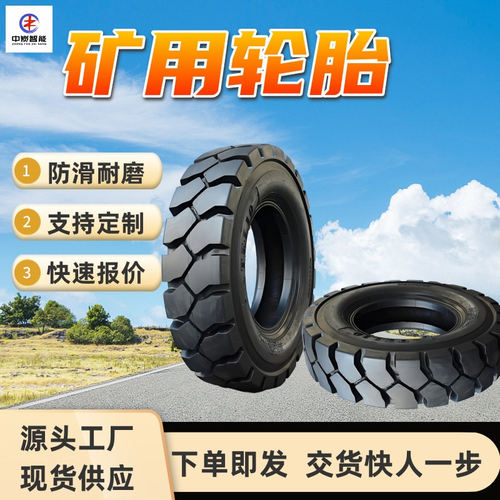 矿用轮胎 耐磨性强 抗刺扎性好 规格齐全 多种花纹结构 矿用轮胎