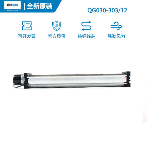 ebm原装德国QG030-303/12  横流离心风扇 12V 8.7W电梯风机
