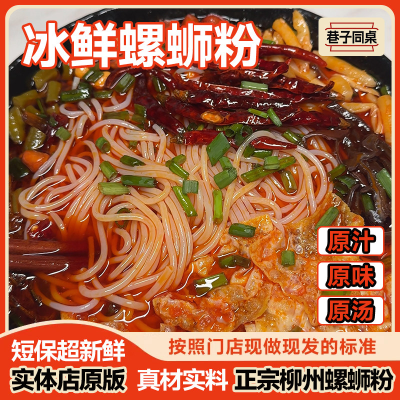 【巷子同桌】冰鲜螺蛳粉广西柳州