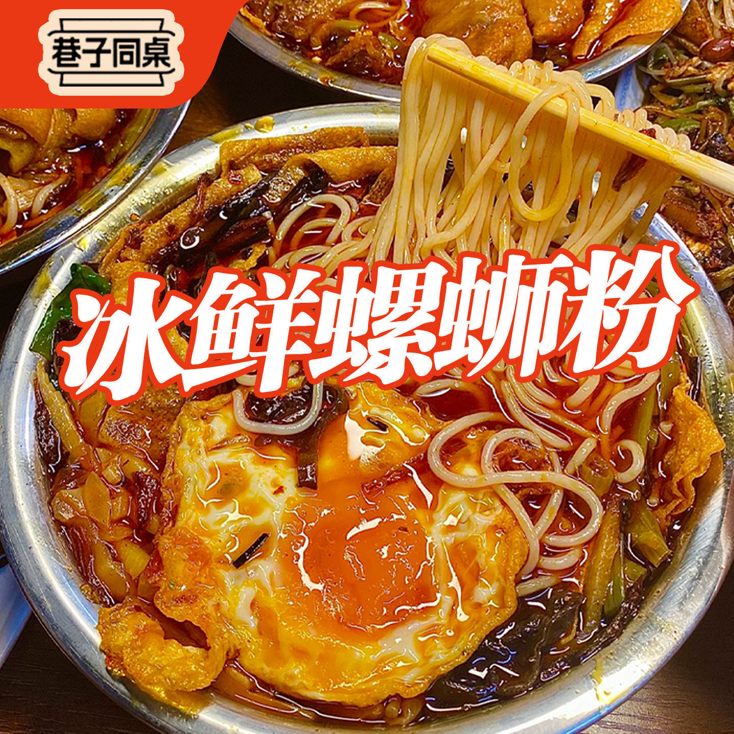 巷子同桌760g冰鲜螺蛳粉广西柳州实体店正宗同款特色美味速食特产