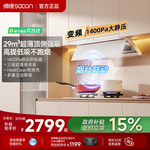 帅康抽油烟机星云大厨Y866W白色燃气灶套装变频以旧换新补贴