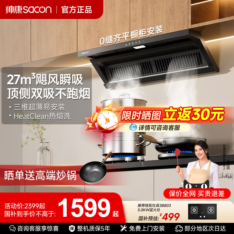 帅康超薄顶侧双吸抽油烟机大吸力家用猛火灶套装官方以旧换新补贴