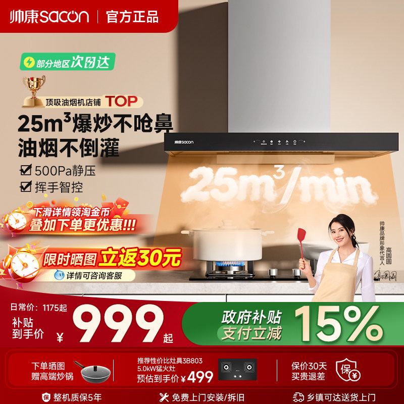 帅康T810欧式大吸力抽油烟机燃气灶套装家用顶吸烟机换新补贴官方,大家电,油烟机,淘宝优惠券,粉丝福利购,淘宝优惠卷