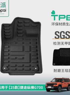 适用于25款捷途纵横G700汽车专用脚垫全TPE脚垫后备箱垫子靠背垫