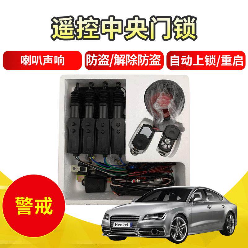 汽车防盗器报警器中控锁免钥匙进入带遥控中控锁防盗报警系统