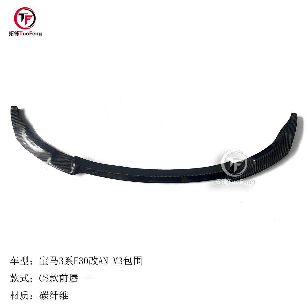 适用于宝马3系F30前唇改ANM3包围CS款碳纤前唇