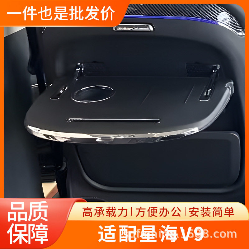 适用于24款星海V9后排小桌板靠背折叠餐桌板车载汽车改装专用配件