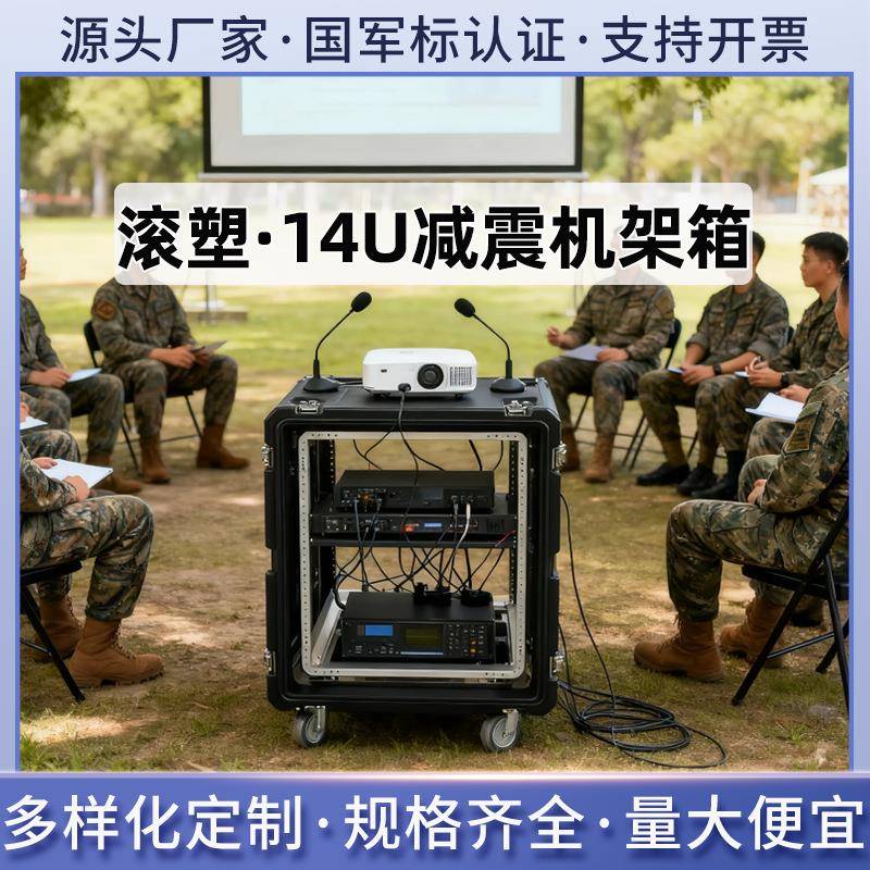 百世盾14U标准款减震机架箱服务器机箱19英寸标准滚塑机柜可移动
