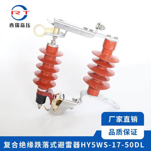 西瑞高压供应可卸式避雷器复合绝缘跌落式避雷器HY5WS-17-50DL