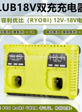 LUB双充电器适用于利优比P117RYOBI镍铬镍氢锂电动工具12-18V电池