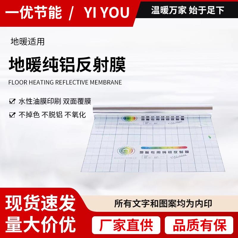 地暖铝箔反射膜施工辅料纯铝镜面反射膜地暖保温材料地暖隔热膜